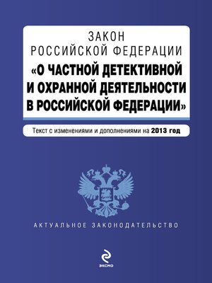 cover image of Закон Российской Федерации «О частной детективной и охранной деятельности в Российской Федерации». Текст с изменениями и дополнениями на 2013 год
